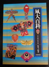 凧大百科 : 日本の凧・世界の凧