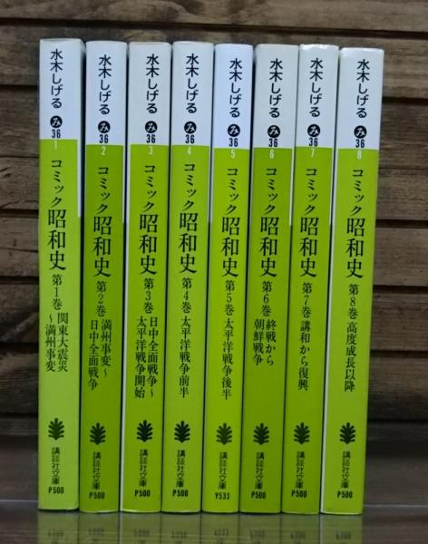 コミック 昭和史 全8冊揃い 講談社文庫 水木しげる著 古本 中古本 古書籍の通販は 日本の古本屋 日本の古本屋 コミック 昭和史 全8冊揃い 講談社文庫 水木しげる著 古本 中古本 古書籍の通販は 日本の古本屋 日本の古本屋