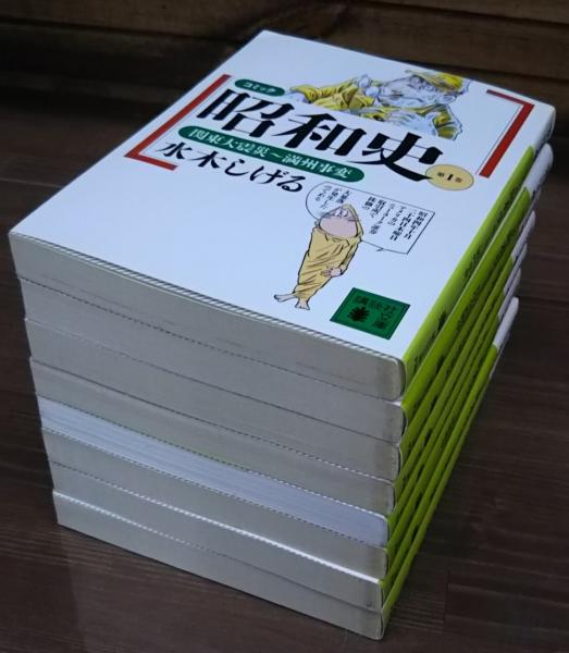 コミック 昭和史 全8冊揃い 講談社文庫 水木しげる著 古本 中古本 古書籍の通販は 日本の古本屋 日本の古本屋 コミック 昭和史 全8冊揃い 講談社文庫 水木しげる著 古本 中古本 古書籍の通販は 日本の古本屋 日本の古本屋