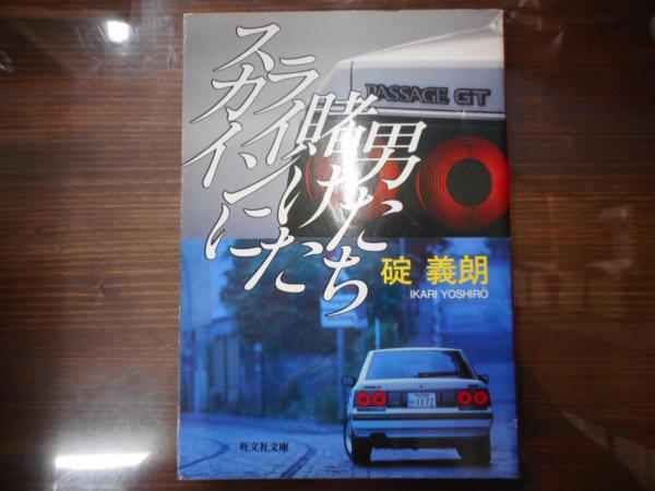 スカイラインに賭けた男たち （旺文社文庫）(碇義朗 著) / 古本、中古