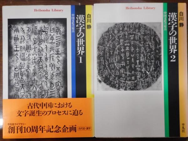 漢字の世界 中国文化の原点 全2冊 平凡社ライブラリー 白川静 著 愛書館中川書房 神田神保町店 古本 中古本 古書籍の通販は 日本の古本屋 日本の古本屋