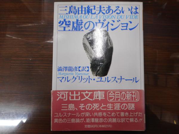 三島由紀夫あるいは空虚のヴィジョン 河出文庫 マルグリット ユルスナール 著 渋沢竜彦 訳 愛書館中川書房 神田神保町店 古本 中古本 古書籍の通販は 日本の古本屋 日本の古本屋