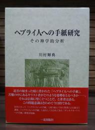 ヘブライ人への手紙研究