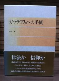 ガラテア人への手紙