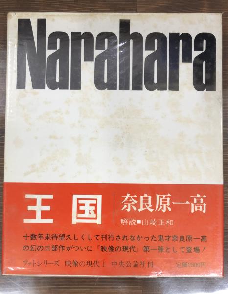 奈良原一高写真集 王国 沈黙の園・壁の中(奈良原一高