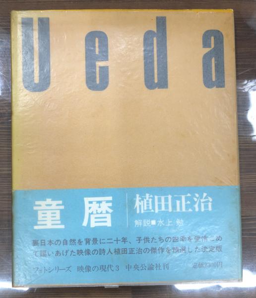 童暦】植田正治 映像の現代3 中央公論社 1971年初版発行