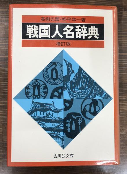 【60％OFF】 戦国人名辞典(高柳光寿, 松平年一 古本、中古本、古書籍の / 著) 人文