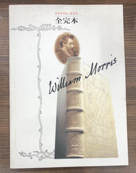 全完本 ウイリアム モリス ケルムスコット プレス モリサワ コレクション 古本 中古本 古書籍の通販は 日本の古本屋 日本の古本屋