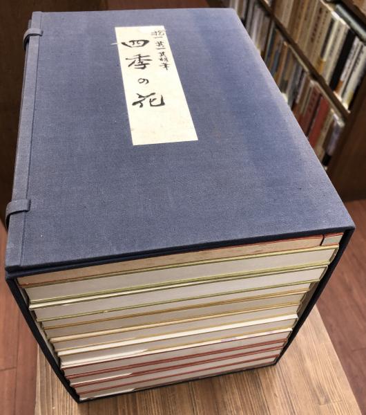 四季の花 全10冊+解説1冊 / 古本、中古本、古書籍の通販は 四季の花 全10冊+解説1冊 / 古本、中古本、古書籍の通販は