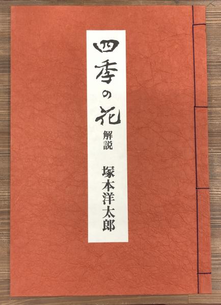 四季の花 全10冊+解説1冊 / 古本、中古本、古書籍の通販は 四季の花 全10冊+解説1冊 / 古本、中古本、古書籍の通販は