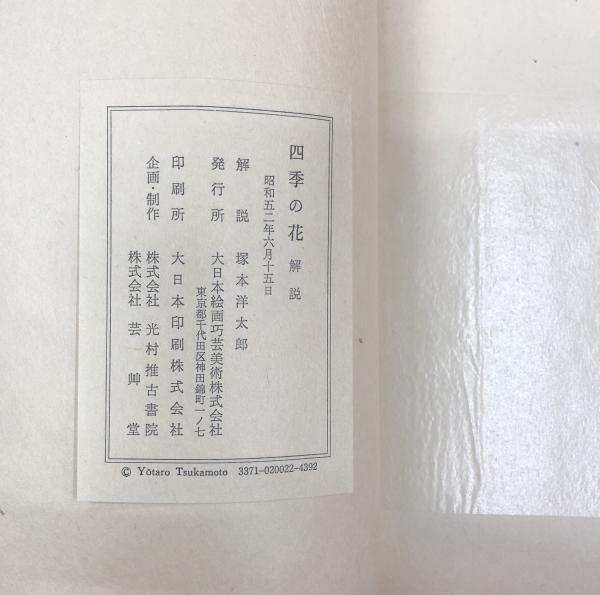 四季の花 全10冊+解説1冊 / 古本、中古本、古書籍の通販は 四季の花 全10冊+解説1冊 / 古本、中古本、古書籍の通販は