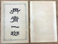 丹青一斑　全5冊　揃い