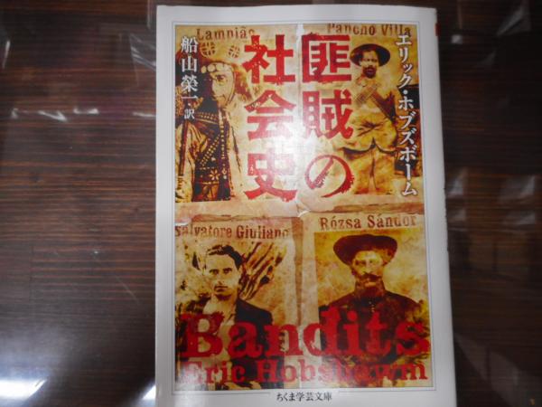 匪賊の社会史 ちくま学芸文庫 エリック ホブズボーム 著 船山榮一 訳 愛書館中川書房 神田神保町店 古本 中古本 古書籍の通販は 日本の古本屋 日本の古本屋