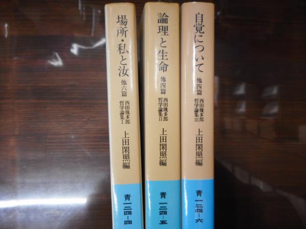 西田幾多郎哲学論集 全3冊揃い （岩波文庫 青124）(上田閑照 編  