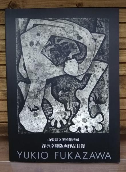 474335 深澤幸雄 作 みっともなかっ 書額(日本版画協会名誉会員)山梨県出身