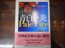 青白い炎 (ちくま文庫)