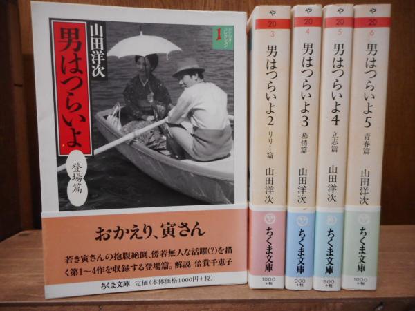 安心発送】 男はつらいよ ちくま文庫 全巻 ecousarecycling.com