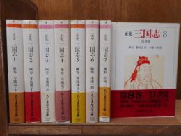 正史 三国志 全8冊揃い （ちくま学芸文庫）(陳寿 著 ; 今鷹真, 井波