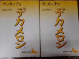 デカメロン　上下2冊揃い　（講談社文芸文庫）