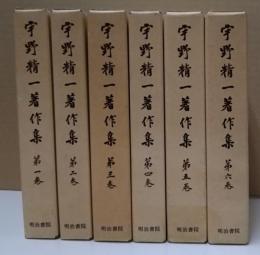 宇野精一著作集 全6冊揃い