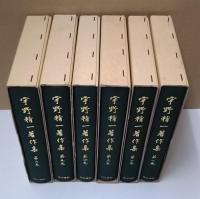宇野精一著作集 全6冊揃い