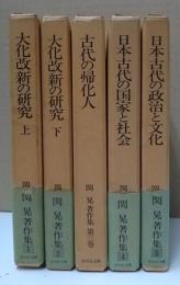 関晃著作集　全5冊揃い