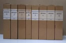 森茉莉全集 全8冊揃い(森 茉莉【著】) / 古本、中古本、古書籍の通販は