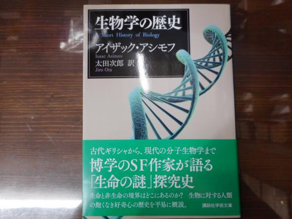 生物学の歴史 生物学の歴史 （講談社学術文庫2248）(アイザック・アシモフ [著