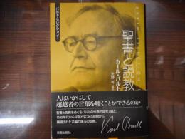 聖書と説教　バルト・セレクション1　