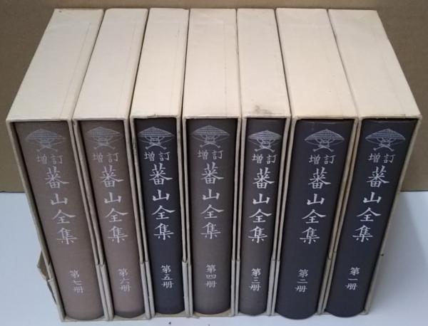 改訂注釈　樗牛全集　全7巻 改訂注釈 樗牛全集 全7巻 文学・小説