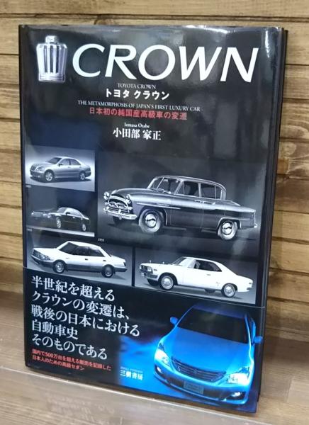 トヨタクラウン 日本初の純国産高級車の変遷 1955 09 小田部家正 著 愛書館中川書房 神田神保町店 古本 中古本 古書籍の通販は 日本の古本屋 日本の古本屋 トヨタクラウン 日本初の純国産高級車の変遷 1955 09 小田部家正 著 愛書館中川書房 神田神保町店 古本 中古本 古書籍の通販は 日本の古本屋 日本の古本屋