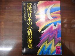 近代日本の心情の歴史 : 流行歌の社会心理史　（講談社学術文庫249）