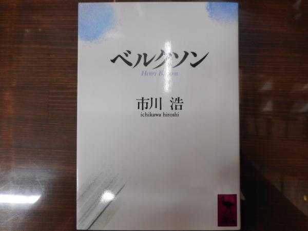 ベルクソン 講談社学術文庫971 市川浩 著 愛書館中川書房 神田神保町店 古本 中古本 古書籍の通販は 日本の古本屋 日本の古本屋