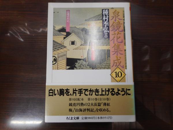 泉鏡花集成 10 ちくま文庫 種村季弘 編 愛書館中川書房 神田神保町店 古本 中古本 古書籍の通販は 日本の古本屋 日本の古本屋