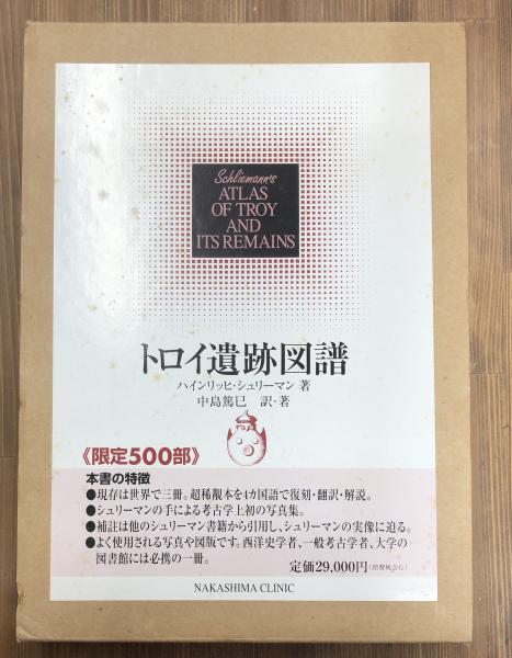 トロイ遺跡図譜(ハインリッヒ・シュリーマン 著 ; 中島篤巳 訳・著 