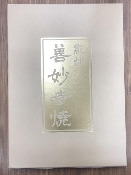 紀州・善妙寺焼(成川淳一 著) / 古本、中古本、古書籍の通販は