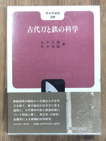 【中古】 古代刀と鉄の科学 増補版/雄山閣/石井昌国 古代刀と鉄の科学 (考古学選書 39) | 石井 昌國, 佐々木 稔 |本