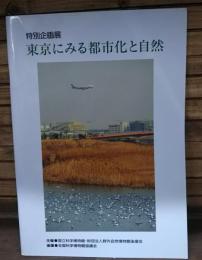 東京にみる都市化と自然 : 特別企画展