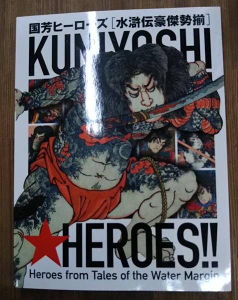 国芳ヒーローズ 水滸伝豪傑勢揃 図録 太田記念美術館 2016年 歌川国芳