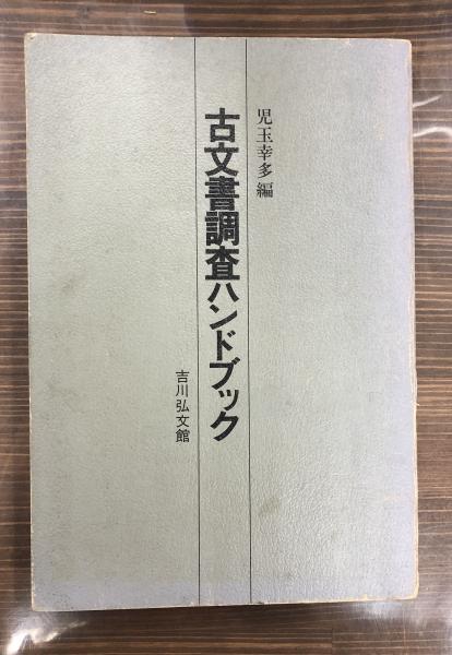 古文書調査ハンドブック(児玉幸多 ほか編) / 古本、中古本、古書籍の
