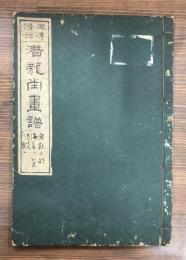 潜龍堂画譜 全5冊のうち魚類之部1冊