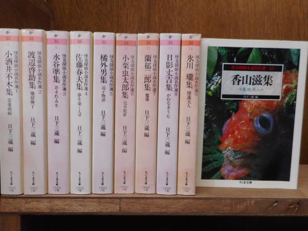 怪奇探偵小説名作選 全10冊揃い （ちくま文庫）(日下三蔵編) / 古本