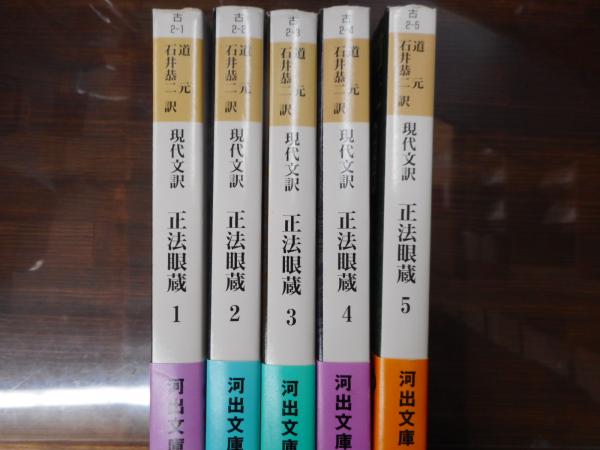 大人上品なおすすめコーデ 現代文訳 石井恭二 ; 著 （河出文庫）(道元 全5冊揃い 正法眼蔵 仏教