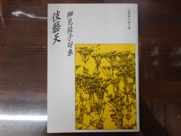 伎芸天 : 細見綾子句集 （邑書林句集文庫）(細見綾子 著) / 古本