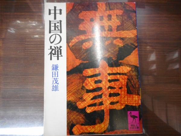 禅の語録 9 禅源諸詮集都序 鎌田茂雄 付録完備 未読