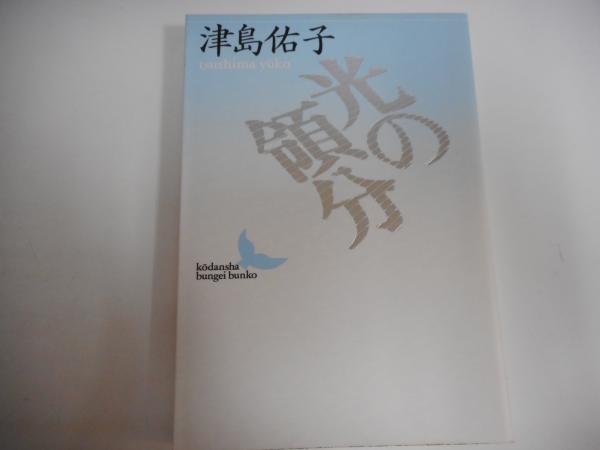 【単行本・小説・初版】光の領分（津島佑子/講談社） 光の領分(津島佑子 著) / 青聲社 / 古本、中古本、古書籍の通販