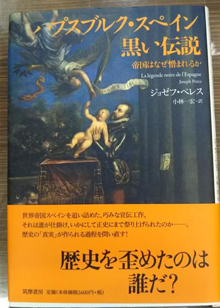 ハプスブルク スペイン黒い伝説 ジョゼフ ペレス 著 小林一宏 訳 愛書館中川書房 神田神保町店 古本 中古本 古書籍の通販は 日本の古本屋 日本の古本屋 ハプスブルク スペイン黒い伝説 ジョゼフ ペレス 著 小林一宏 訳 愛書館中川書房 神田神保町店 古本 中古本 古書籍の通販は 日本の古本屋 日本の古本屋