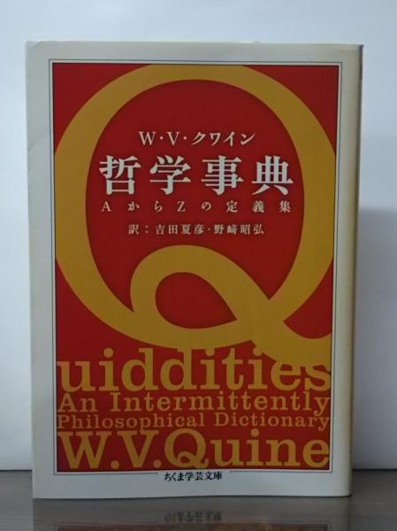 哲学事典 : AからZの定義集 （ちくま学芸文庫）(W.V.クワイン 著