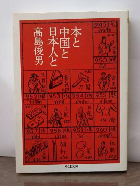 【中古】 文学の自立を求めて 今日の中国文学を読む/日中出版/高島俊男 高島俊男氏、逝く～中国学「無差別軽量級」の絶対王者
