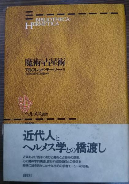 魔術と占星術 アルフレッド モーリー 著 有田忠郎 浜文敏 訳 古本 中古本 古書籍の通販は 日本の古本屋 日本の古本屋